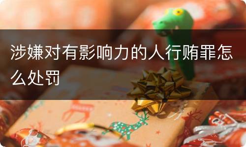 涉嫌对有影响力的人行贿罪怎么处罚