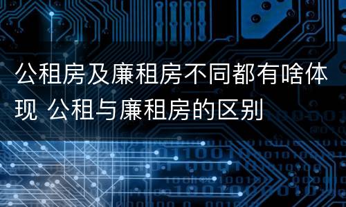公租房及廉租房不同都有啥体现 公租与廉租房的区别