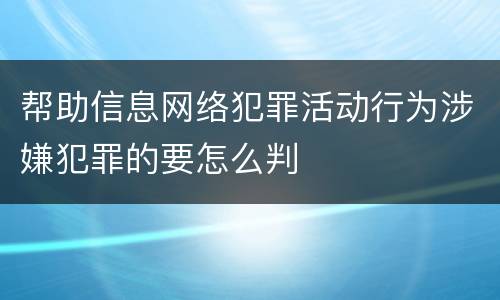 帮助信息网络犯罪活动行为涉嫌犯罪的要怎么判