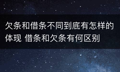 欠条和借条不同到底有怎样的体现 借条和欠条有何区别