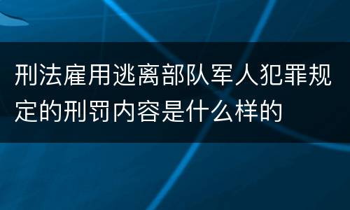 刑法雇用逃离部队军人犯罪规定的刑罚内容是什么样的