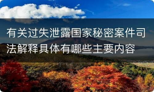 有关过失泄露国家秘密案件司法解释具体有哪些主要内容