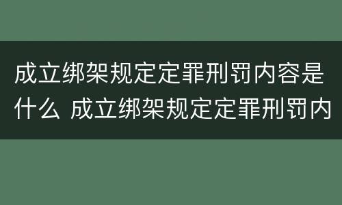 成立绑架规定定罪刑罚内容是什么 成立绑架规定定罪刑罚内容是什么意思