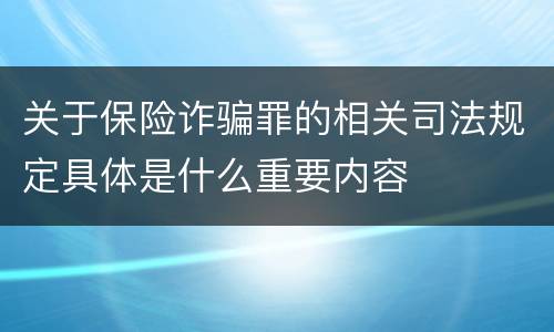 关于保险诈骗罪的相关司法规定具体是什么重要内容