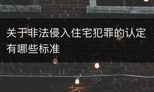 关于非法侵入住宅犯罪的认定有哪些标准