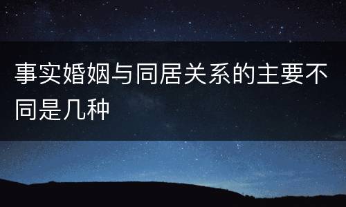 事实婚姻与同居关系的主要不同是几种