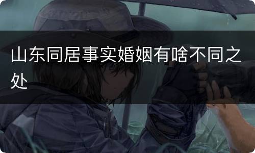 山东同居事实婚姻有啥不同之处