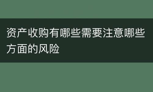 资产收购有哪些需要注意哪些方面的风险