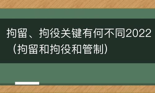 拘留、拘役关键有何不同2022（拘留和拘役和管制）