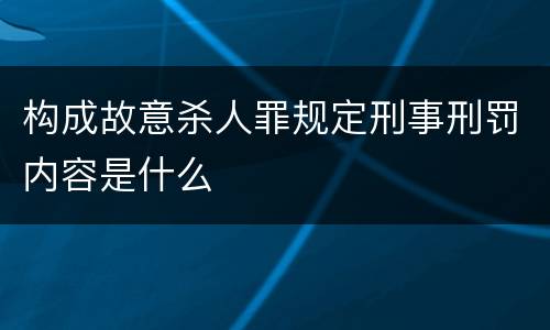 构成故意杀人罪规定刑事刑罚内容是什么