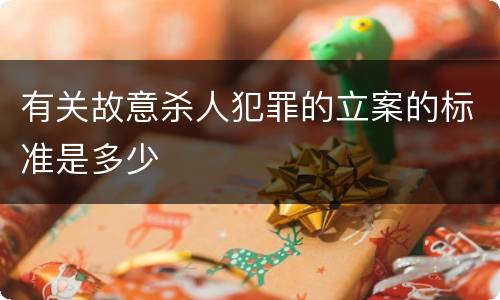 有关故意杀人犯罪的立案的标准是多少