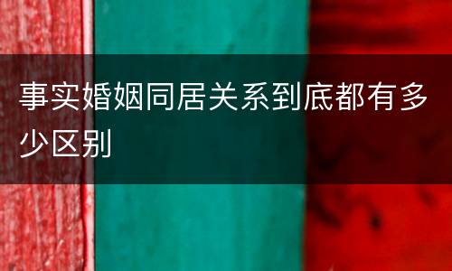 事实婚姻同居关系到底都有多少区别