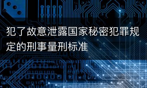 犯了故意泄露国家秘密犯罪规定的刑事量刑标准