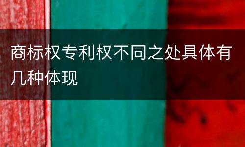 商标权专利权不同之处具体有几种体现