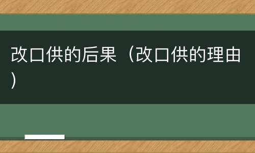 改口供的后果（改口供的理由）