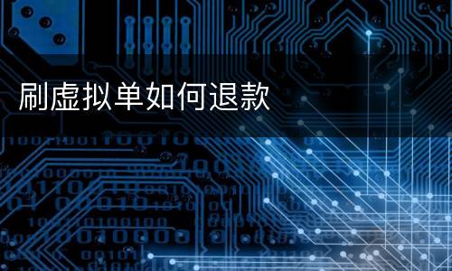 刷虚拟单如何退款