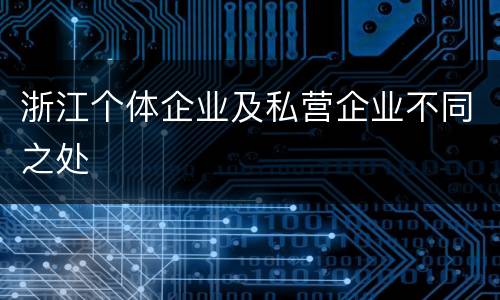 浙江个体企业及私营企业不同之处