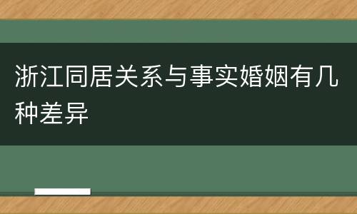 浙江同居关系与事实婚姻有几种差异