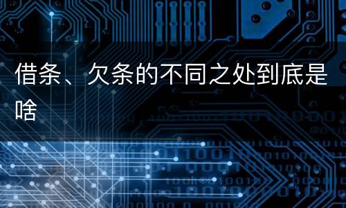 借条、欠条的不同之处到底是啥