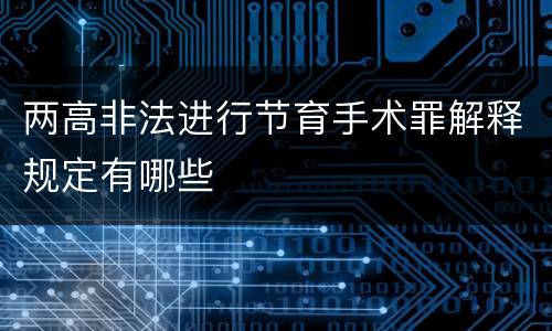 两高非法进行节育手术罪解释规定有哪些