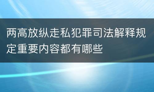 两高放纵走私犯罪司法解释规定重要内容都有哪些