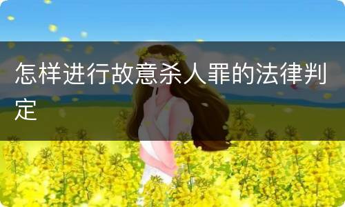 怎样进行故意杀人罪的法律判定