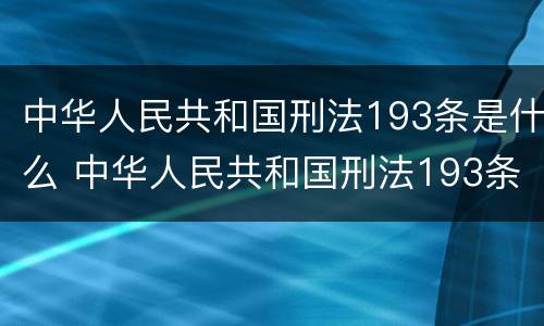 中华人民共和国刑法193条是什么 中华人民共和国刑法193条是什么时候实施