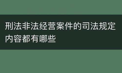 刑法非法经营案件的司法规定内容都有哪些
