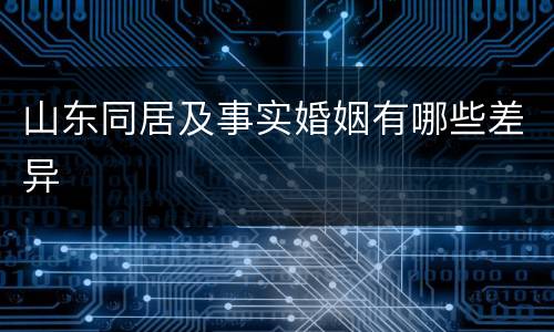 山东同居及事实婚姻有哪些差异