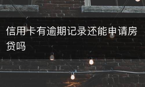 信用卡有逾期记录还能申请房贷吗