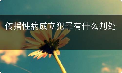 传播性病成立犯罪有什么判处