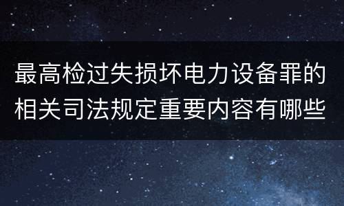 最高检过失损坏电力设备罪的相关司法规定重要内容有哪些