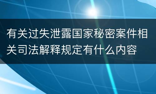 有关过失泄露国家秘密案件相关司法解释规定有什么内容