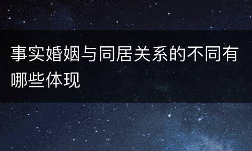 事实婚姻与同居关系的不同有哪些体现