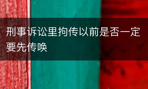 刑事诉讼里拘传以前是否一定要先传唤