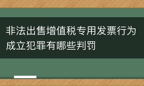 非法出售增值税专用发票行为成立犯罪有哪些判罚