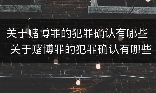 关于赌博罪的犯罪确认有哪些 关于赌博罪的犯罪确认有哪些条件
