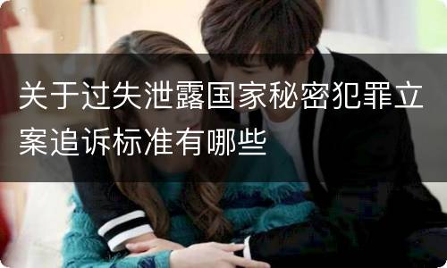 关于过失泄露国家秘密犯罪立案追诉标准有哪些
