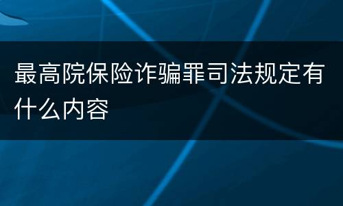 最高院保险诈骗罪司法规定有什么内容