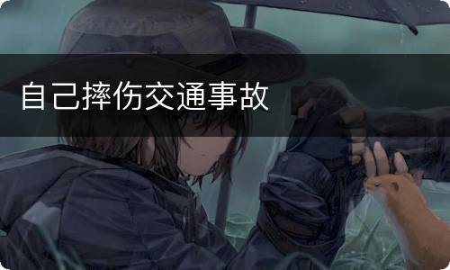 自己摔伤交通事故