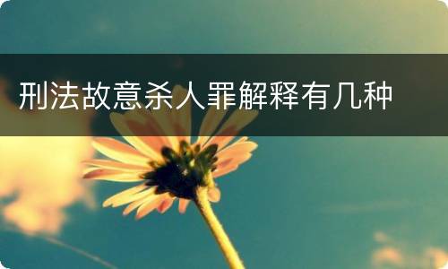 刑法故意杀人罪解释有几种