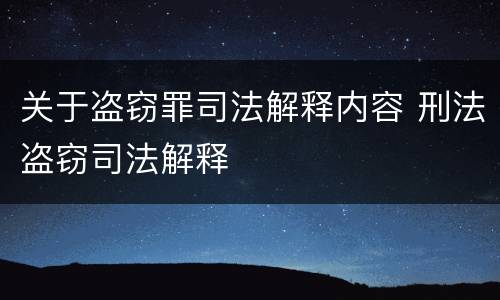关于盗窃罪司法解释内容 刑法盗窃司法解释