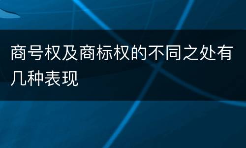 商号权及商标权的不同之处有几种表现