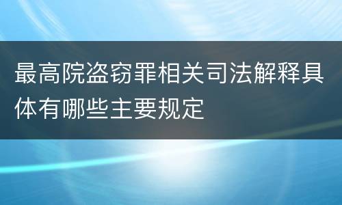 最高院盗窃罪相关司法解释具体有哪些主要规定
