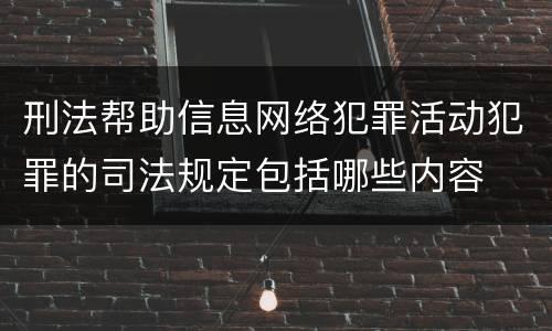 刑法帮助信息网络犯罪活动犯罪的司法规定包括哪些内容