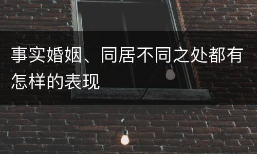 事实婚姻、同居不同之处都有怎样的表现
