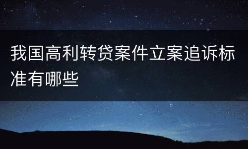 我国高利转贷案件立案追诉标准有哪些