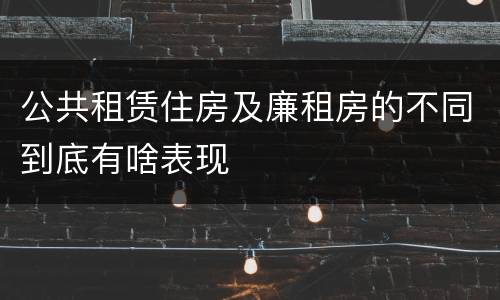 公共租赁住房及廉租房的不同到底有啥表现