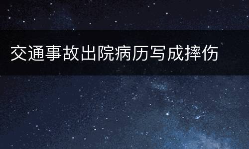 交通事故出院病历写成摔伤