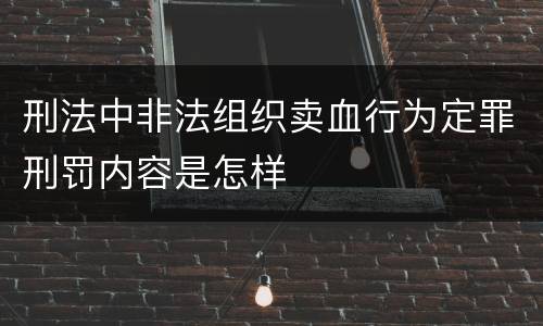 刑法中非法组织卖血行为定罪刑罚内容是怎样